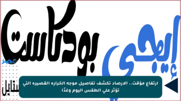 ارتفاع مؤقت.. الأرصاد تكشف تفاصيل موجة الحَرارة القصيرة التي تؤثر على الطقس اليوم وغدًا